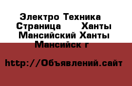  Электро-Техника - Страница 10 . Ханты-Мансийский,Ханты-Мансийск г.